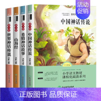 快乐读书吧四年级上(共4册) [正版]快乐读书吧四年级上册必读经典书目全套4册中国古代神话故事希腊神话山海经4年级小学生