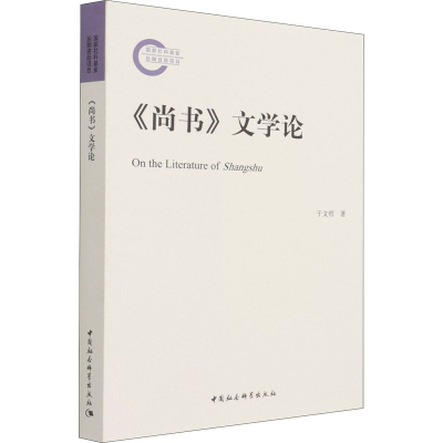 正版新书]《尚书》文学论于文哲9787520385770