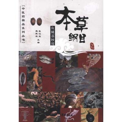 [M]本草纲目鱼鳞部妙用-9787801789082