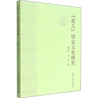 "花儿"语言文化研究