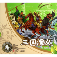 音像三国演义(彩图本中国古典名著注音版)湖蓝美术