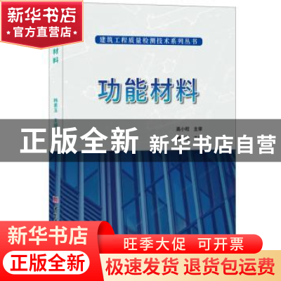 正版 功能材料 韩素玉主编 中国建材工业出版社 9787516024157 书