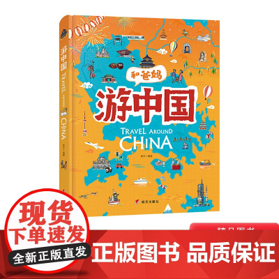 和爸妈游中国给孩子的手绘世界地理绘本适合3岁以上日知正版童书