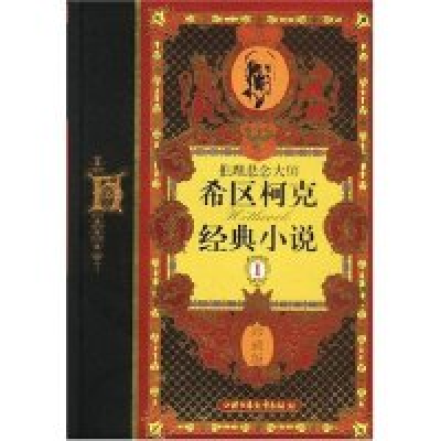正版新书]推理悬念大师希区柯克经典小说(珍藏版1)(精)译者 (德)