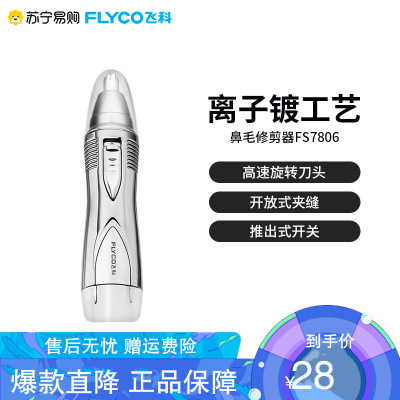 飞科（FLYCO）鼻毛修剪器FS7806立体拱形刀头不锈钢修剪去鼻毛器剃鼻毛器套餐A