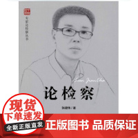 正版 论检察 张建伟 著 中国检察出版社 9787510211584