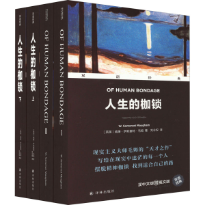 [M]人生的枷锁(全2册)-9787544791809