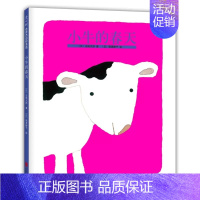 小牛的春天 [正版]小牛的春天精装硬壳儿童绘本图画书 0-3岁幼儿睡前亲子共读儿童早教启蒙科普故事读物感受大自然孕育生命