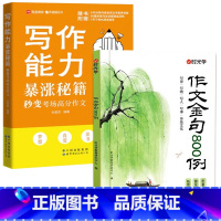 [精选2册]作文金句800例+写作能力暴涨秘籍 小学通用 [正版]作文金句800例 同步作文金句八百例超级作文本学生阅读