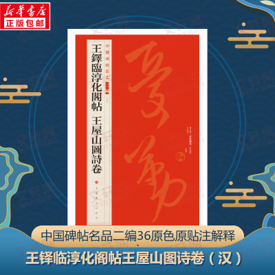 醉染图书王铎临淳化阁帖 王屋山图诗卷9787547930922