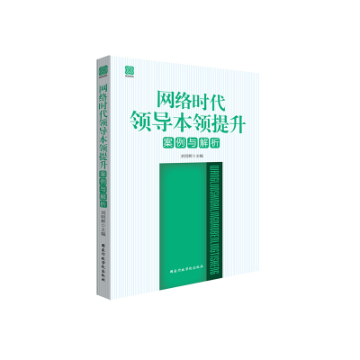 正版新书]网络时代领导本领提升:案例与解析刘明辉9787515007632