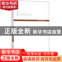 正版 有效教学策略论 张家军,钱晓坚 人民出版社 9787010186894