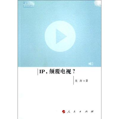 [M]IP,颠覆电视-9787010110400