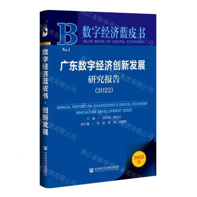 [N]广东数字经济创新发展研究报告(2022)/数字经济蓝皮书-9787522806723