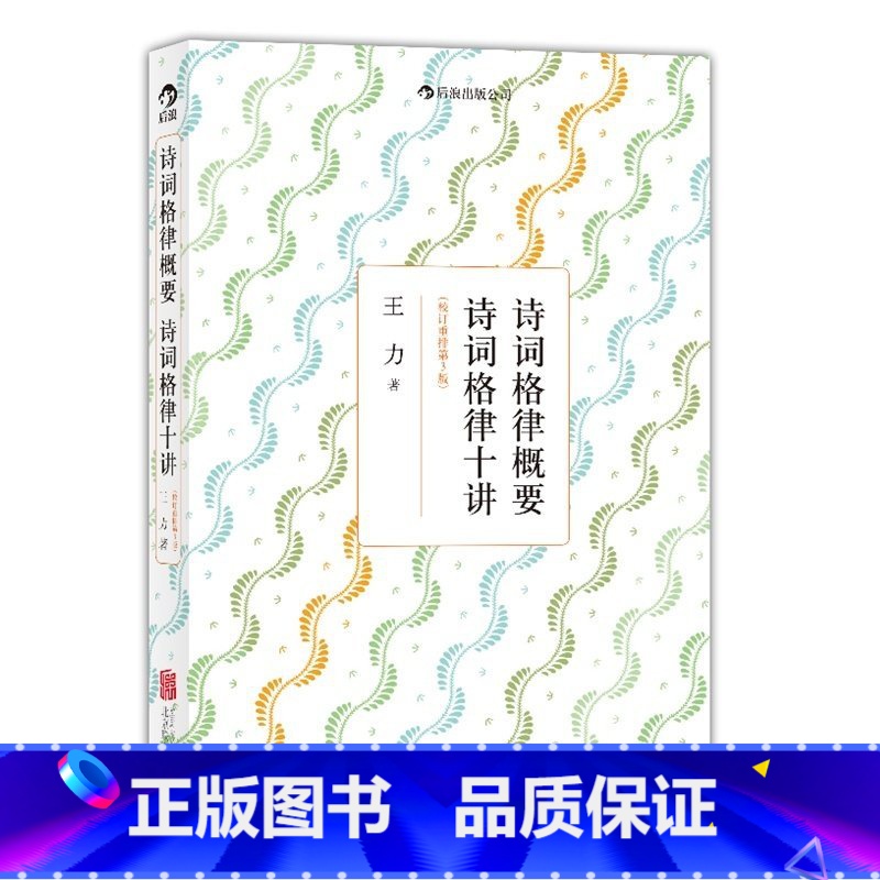 [正版]诗词格律概要诗词格律十讲校订重排第3版 王力 北京联合出版公司 中国文学研究 9787550218505