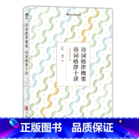 [正版]诗词格律概要诗词格律十讲校订重排第3版 王力 北京联合出版公司 中国文学研究 9787550218505