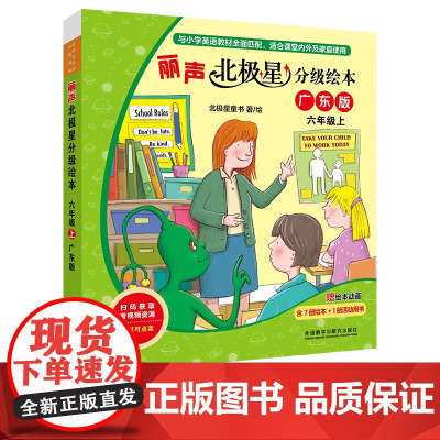 [外研社]丽声北极星分级绘本六年级上(广东版 )