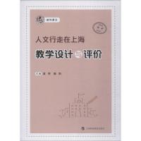 正版新书]人文行走在上海教学设计与评价黄琴樊阳9787542865915