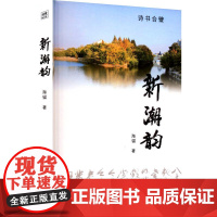 新潮韵 云南民族出版社 海锚 著 中国现当代文学 现代/当代文学