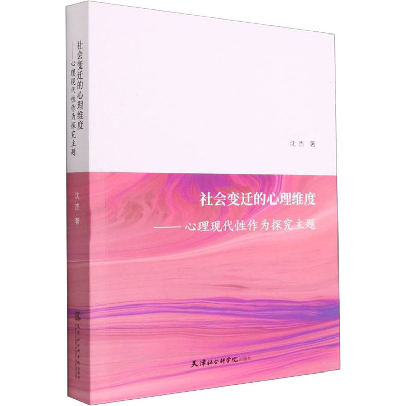 正版新书]社会变迁的心理维度——心理现代性作为探究主题沈杰97