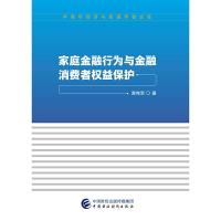 正版新书]家庭金融行为与金融消费者权益保护贾宪军978750959225