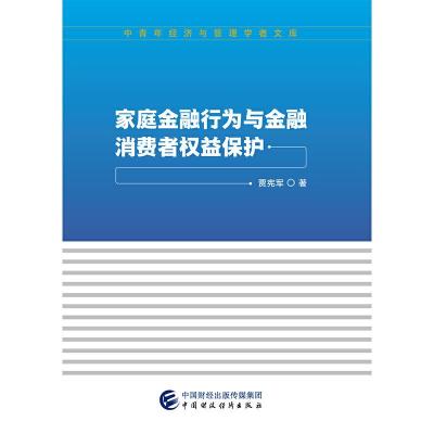 正版新书]家庭金融行为与金融消费者权益保护贾宪军978750959225