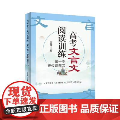 高考文言文阅读训练第一季 史传论赞文 王召强著 高考文言文强基训练 上海科学技术文献出版社
