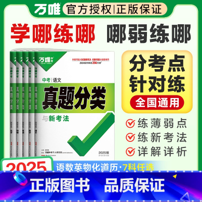 [历史]真题分类卷·1本 全国通用 [正版]2025万唯中考数学真题分类卷物理化学英语文道德与法治历史政治九年级初三总复