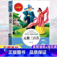 [正版]元曲三百首鉴赏故事大全集青少年小学生三四五六年级必读彩图美绘插画版原文译文带翻译白话文无障碍阅读课外书张琪编山