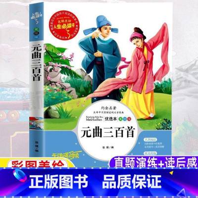 [正版]元曲三百首鉴赏故事大全集青少年小学生三四五六年级必读彩图美绘插画版原文译文带翻译白话文无障碍阅读课外书张琪编山