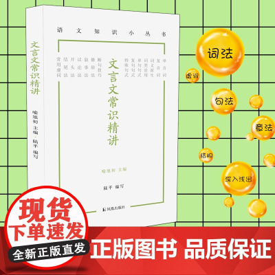 文言文常识精讲 (语文知识小丛书) 陆平编写 词法句法章法 文言文词汇语法知识 凤凰出版社