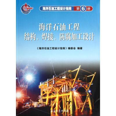 [M]海洋石油工程设计指南 海洋石油工程结构、焊接、防腐加工设计 (第六册)-9787502160470