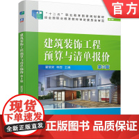 正版 建筑装饰工程预算与清单报价 第3版 翟丽旻 韩雪 高等职业教育教材 9787111666448 机械工业出版社
