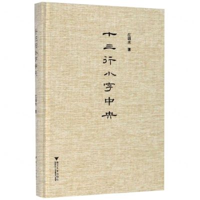 [N]十三行小字中央(精)-9787308199988
