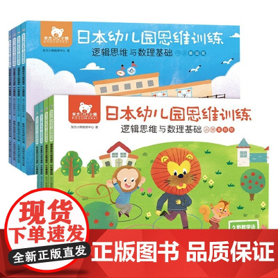 东方小熊日本幼儿园思维训练 小班 中班 8册 3-6岁 东方小熊教研中心 著 智力开发