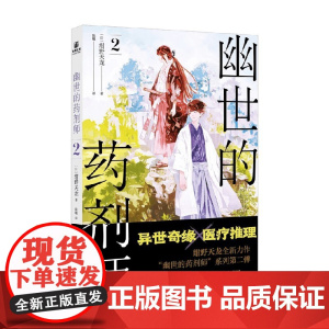 幽世的药剂师2 绀野天龙 著 小说