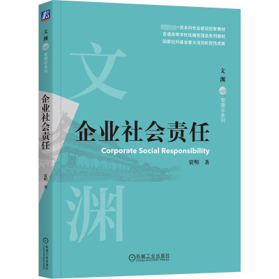 醉染图书企业社会责任9787111721314
