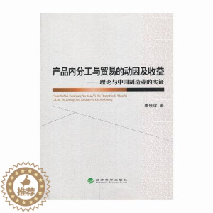 [醉染正版]正版 产品内分工与贸易的动因及收益-理论与中国制造业的实证 唐铁球 书店 加工制造业经济书籍 畅想书