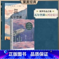 [正版]河上一周+瓦尔登湖(套装2册) 亨利·戴维·梭罗 李继宏译 自然文学 外国文学 世界名著 出品
