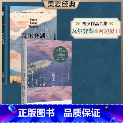 [正版]河上一周+瓦尔登湖(套装2册) 亨利·戴维·梭罗 李继宏译 自然文学 外国文学 世界名著 出品