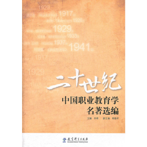 醉染图书二十世纪中国职业教育学名著选编9787504158277