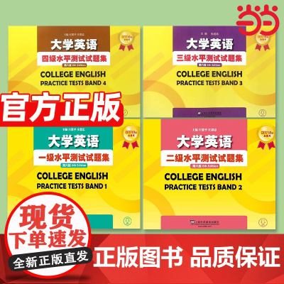 大学英语等级水平测试题集(第六版)CET710分全能系一~四级测试题集 大学英语考试用书 上海外语教育出版社