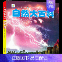 自然大百科 彩绘注音版[选3本39元] [正版]全套22册儿童科普百科儿童书籍注音版读物 适合一年级二年级阅读书籍课外书