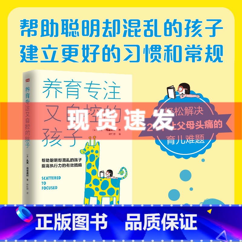 [正版] 书 养育专注又自控的孩子,帮助聪明却混乱的孩子提高执行力的有效措施 快读