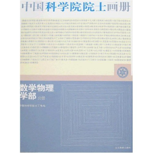 正版新书]中国科学院院士画册-数学物理学部分册(附盘)(中国科学