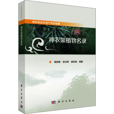 醉染图书神农架植物名录9787030590541