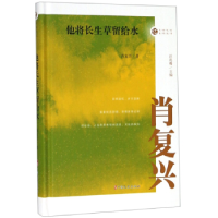 正版新书]他将长生草留给水/名家忆往系列丛书肖复兴 汪兆骞9787