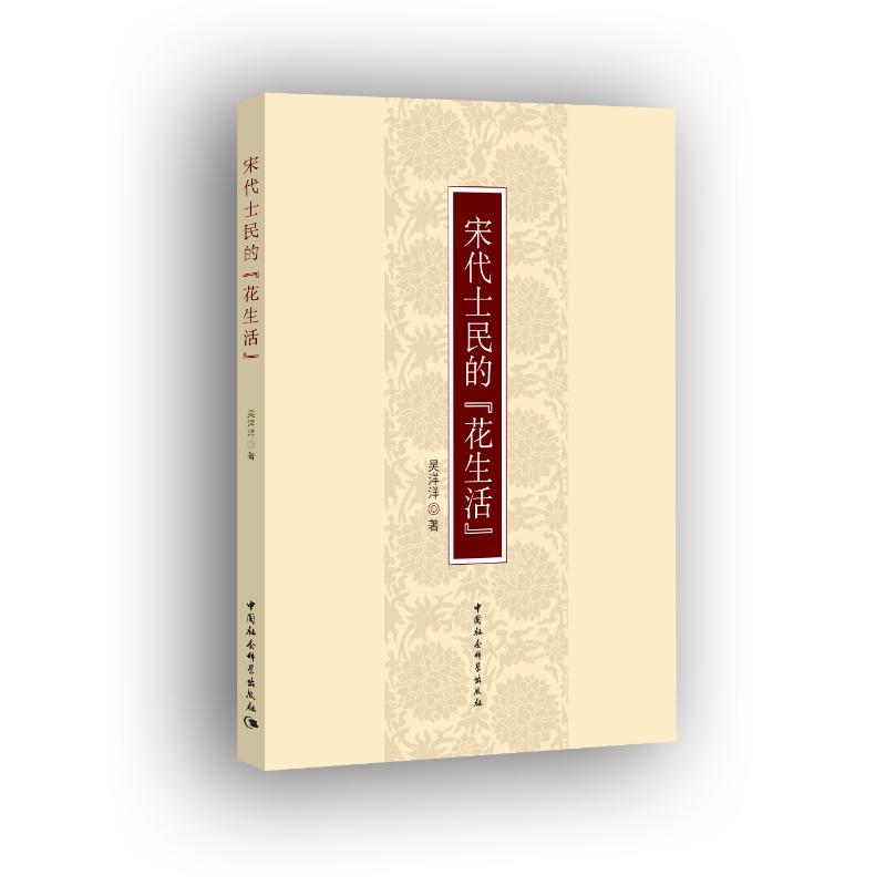 醉染图书宋代士民的"花生活"9787516193242