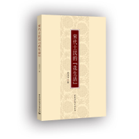 醉染图书宋代士民的"花生活"9787516193242