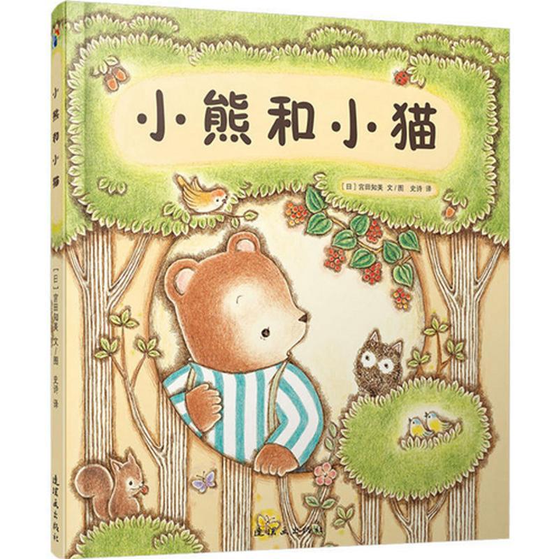 正版新书]小熊和小猫宫田知美9787505634343
